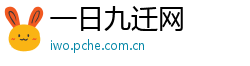 一日九迁网